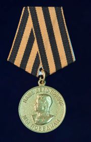 Медаль «За победу над Германией в Великой Отечественной войне 1941–1945 гг.»
