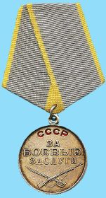 За боевые заслуги