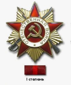 Орден Отечественной войны I степени