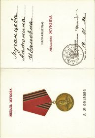 «Медаль Жукова»