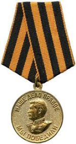 Медаль "ЗА ПОБЕДУ НАД ГЕРМАНИЕЙ В ВЕЛИКОЙ ОТЕЧЕСТВЕННОЙ ВОЙНЕ 1941-1945гг.