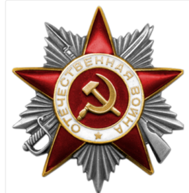 Орден Отечественной войны II степени