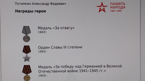 Орден Славы III степени, медаль " За отвагу", медаль "За победу над Германией".