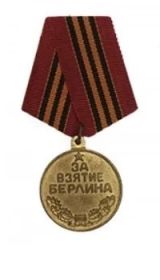 Медаль «За Взятие Берлина»