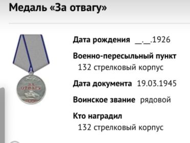 За отвагу