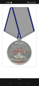За отвагу