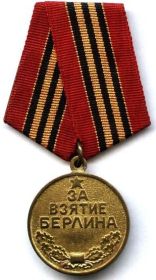 Медаль "За взятие Берлина"
