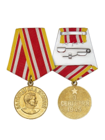 Медаль «За победу над Японией»