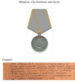 медаль «За боевые заслуги» от 24.07.1944 г.