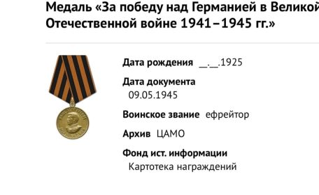 медаль «За победу над Германией в Великой Отечественной войне 1941-1945 гг.» от 09.05.1945 г.