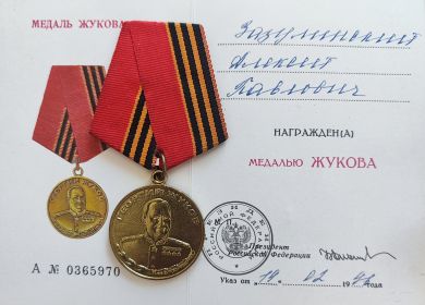 Медаль Георгия Жукова