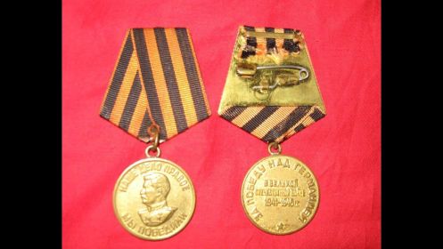 Медаль «За победу над Германией в Великой Отечественной войне 1941–1945 гг.»