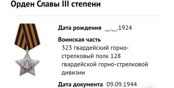 Орден Славы III