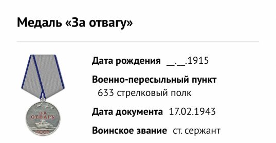 Медаль «За отвагу»