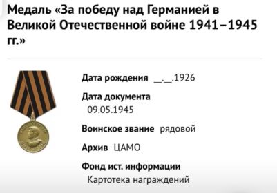 За победу над Германией в Великой Отечественной Войне 1941-1945