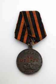 Медаль за отвагу