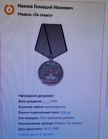 «За отвагу»
