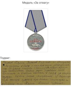 медаль «За отвагу» от 03.03.1945 г.