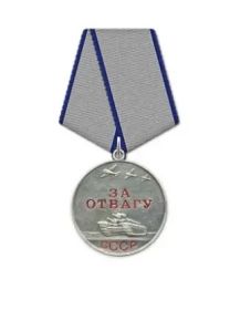 Медаль «За отвагу»