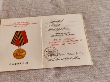 Юбилейная медаль «50 лет Победы в Великой Отечественной войне 1941–1945 гг.»