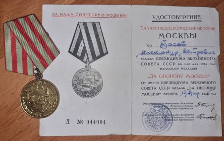 Медаль " За оборону Москвы"