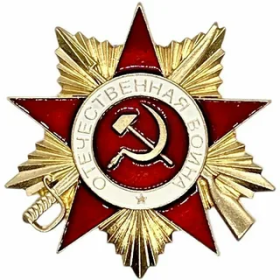 2 Ордена Отечественной Войны 2 степени