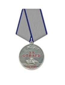 «За отвагу»