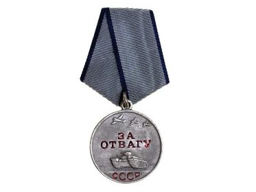 Медаль «За отвагу»