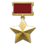 Медаль "Золотая звезда"
