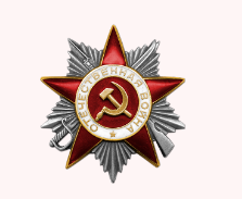 Орден Отечественной войны II степени (Номер документа: 86)