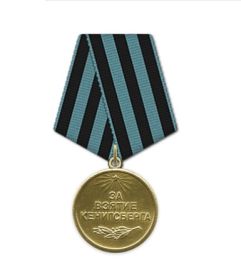 Медаль «За взятие Кенигсберга»