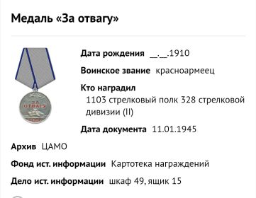"За Отвагу"