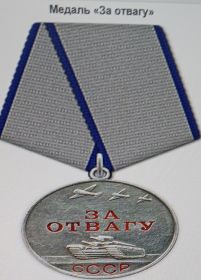 Медаль  За отвагу