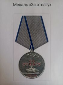 Медаль за отвагу