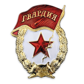 Нагрудный знак Гвардия
