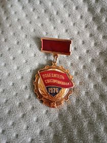12.Победитель Соцсоревнования 1976г.