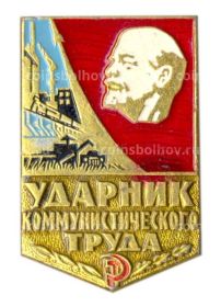 Знак «Ударник коммунистического труда».