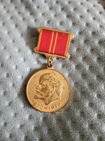 1.Медаль в честь 100 -летия со дня рождения В. И.Ленина