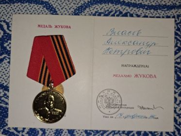Медаль Жукова