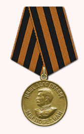 Медаль «За победу над Германией в Великой Отечественной войне 1941–1945 гг.»