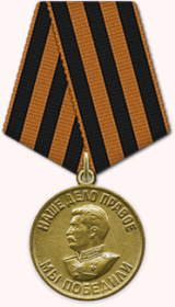 Медаль «За победу над Германией в Великой Отечественной войне 1941–1945 гг.»