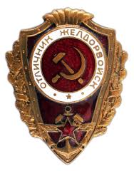 Нагрудный знак "Отличник желдорвойск"