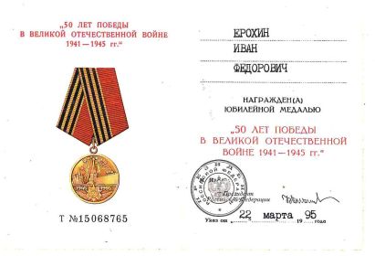 Юбилейная медаль «50 лет Победы в ВОВ 1941-1945 г. г.»