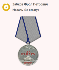 Медаль «За отвагу»
