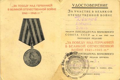 За Победу над Германией