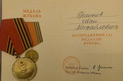 Медаль Жукова