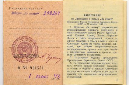 За Отвагу