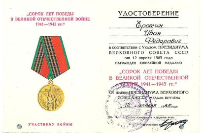 Юбилейная медаль «40 лет Победы в ВОВ 1941-1945 г. г.»