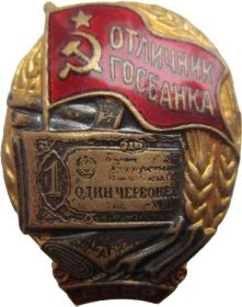 Орден Красной Звезды,Орден Отечественной войны 2 степени. Медали: За оборону Москвы, За боевые заслуги, За победу над Германией. Знак "Отличник Госбанка".