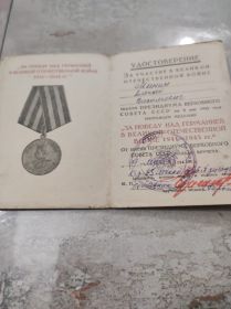 "За победу над Германией"